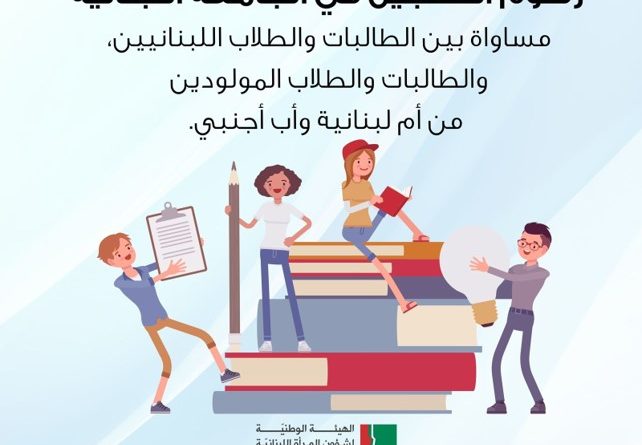 رسوم التسجيل في الجامعة اللبنانية مساواة بين الطالبات والطلاب اللبنانيين، والطالبات والطلاب المولودين من أم لبنانية وأب أجنبي.