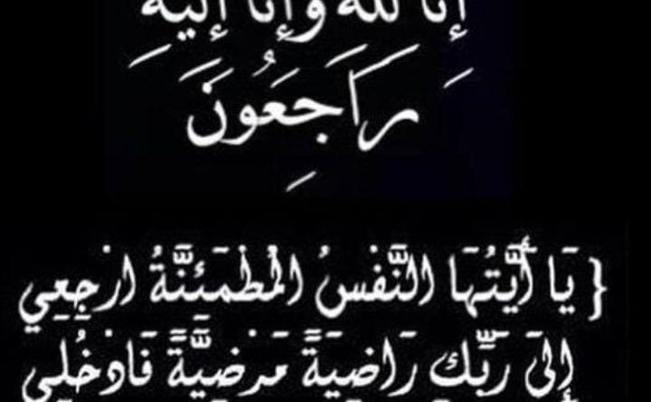 المربية الفاضلة عايدة خاطر والدة زوجة وزير الثقافة القاضي محمد وسام المرتضى في ذمة الله