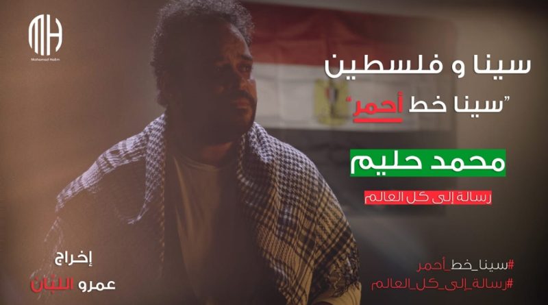 بالفيديو.. «سينا وفلسطين» جديد المطرب محمد حليم