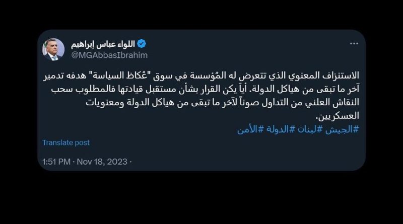 اللواء ابراهيم المطلوب سحب النقاش العلني من التداول صوناً لآخر ما تبقى من هياكل الدولة ومعنويات العسكريين.