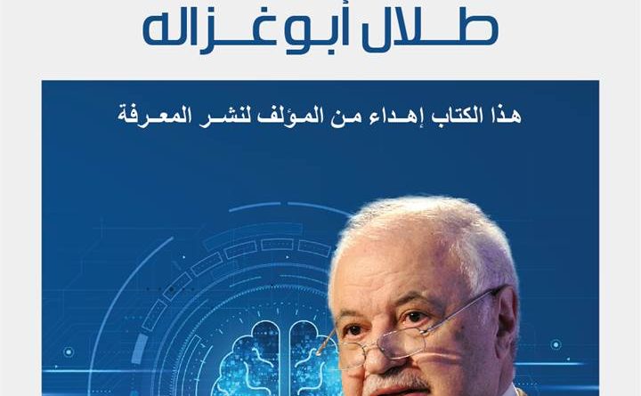 البرمجة التفاعلية والتحول الرقمي: رؤية طلال أبوغزاله … بقلم احسان القاسم ….