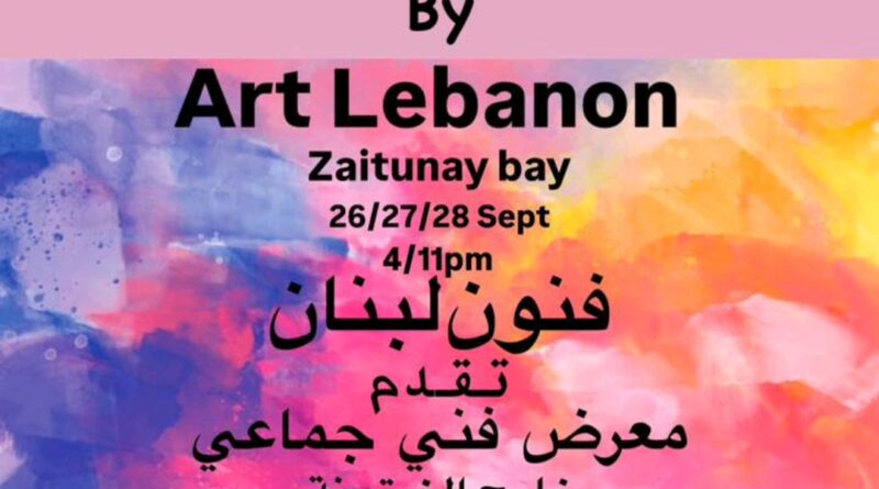 Art Lebanon لأول مرةفي لبنان معرض تحت عنوان “الفن والرؤية يجعلاننا أقوى “