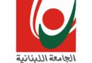 الجامعة اللبنانية الأولى محليّا في الهندسة والصيدلة وضمن أول مئة جامعة عالمية في الهندسة البترولية والصيدلة بحسب تصنيف QS للاختصاصات لعام