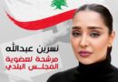 المرشحة عن المقعد البلدي في الخيام السيدة نسرين محمد عبدالله: عند الإرادة والتصميم لا شيء مستحيل تحقيقه