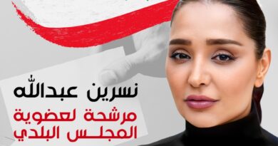 المرشحة عن المقعد البلدي في الخيام السيدة نسرين محمد عبدالله: عند الإرادة والتصميم لا شيء مستحيل تحقيقه