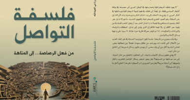 العبد الله وقعت كتابها الجديد “فلسفة التواصل: من فعل الرصاصة إلى المتاهة”