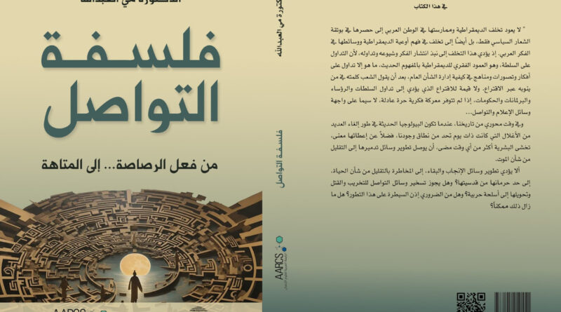 العبد الله وقعت كتابها الجديد “فلسفة التواصل: من فعل الرصاصة إلى المتاهة”
