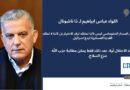 اللواء ابراهيم: لا يمكن حل أي مشكلة في لبنان بالقوة. تاريخنا يثبت ذلك