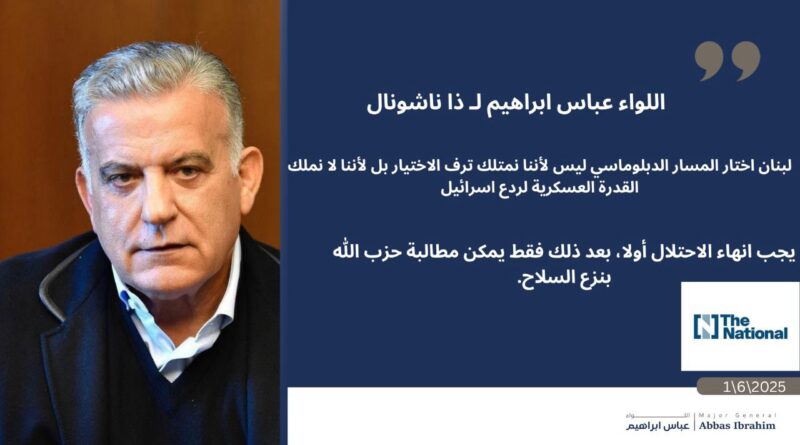 اللواء ابراهيم: لا يمكن حل أي مشكلة في لبنان بالقوة. تاريخنا يثبت ذلك
